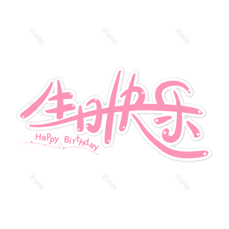 艺术字图片,生日快乐元素,粉色PNG,免抠素材